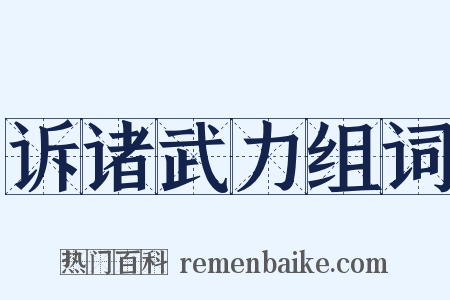 诉诸武力组词是什么意思的图片